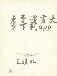 免费漫画大全安卓下载app