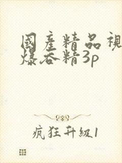 国产精品视频口爆吞精3p