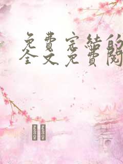 免费完结的小说全文免费阅读