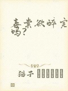 春棠欲醉完结了吗?