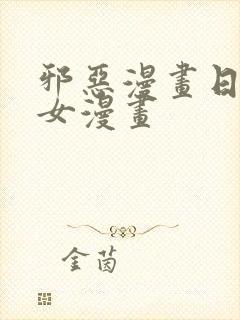 邪恶漫画日本少女漫画