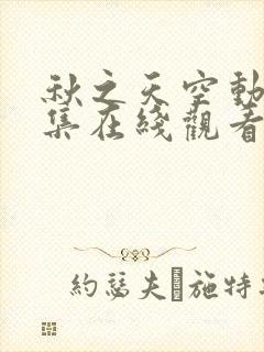 秋之天空动漫全集在线观看完整版