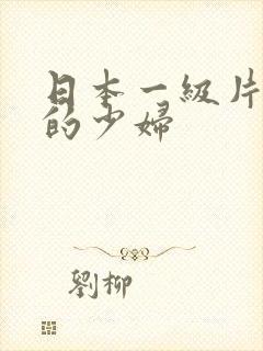 日本一级片寂寞的少妇