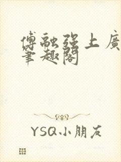 傅融强上广陵王笔趣阁