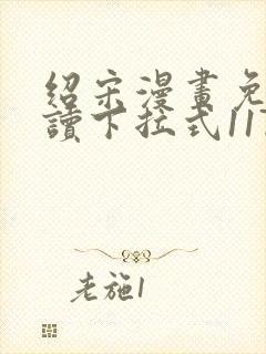 绍宋漫画免费阅读下拉式117