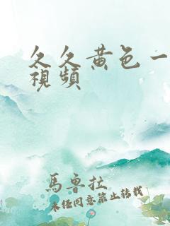 久久黄色一级片视频