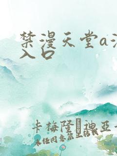 禁漫天堂a漫画入口