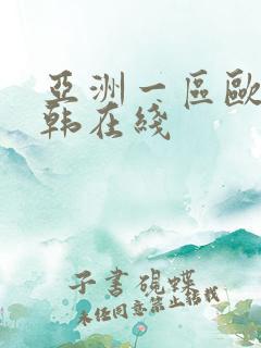 亚洲一区欧美日韩在线