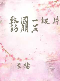 韩国一级片妈妈的朋友