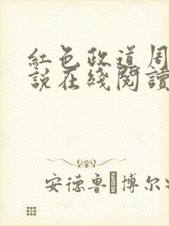 红色政道周平小说在线阅读