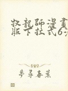 牧龙师漫画免费版下拉式6漫画