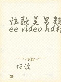 性欧美另类free video hd精品