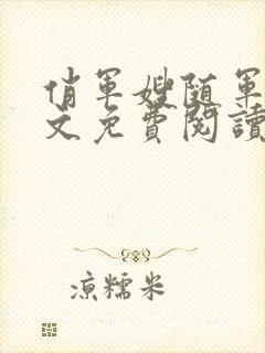 俏军嫂随军记全文免费阅读无弹窗