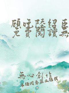 顾晚陆绍臣小说免费阅读无弹窗