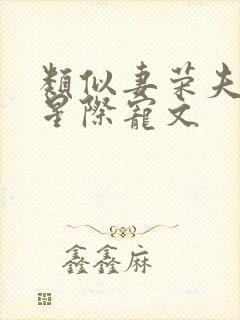 类似妻荣夫贵的星际宠文