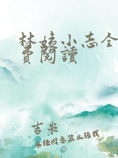 林姨小志全文免费阅读
