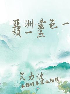 亚洲黄色一级视频一区