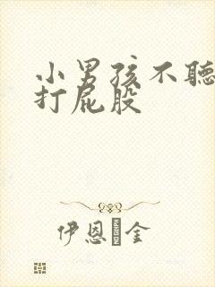 小男孩不听话被打屁股