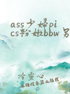 ass少妇pics粉嫩bbw另类