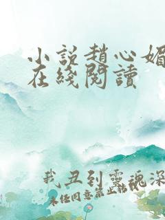 小说赵心媚陈斌在线阅读