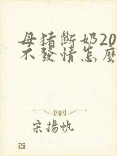 母猪断奶20天不发情怎么办