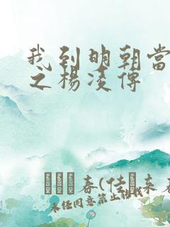 我到明朝当王爷之杨凌传