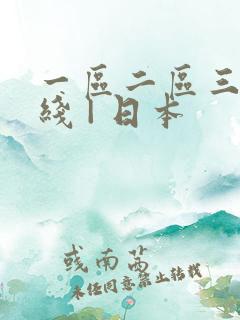 一区二区三区在线 | 日本