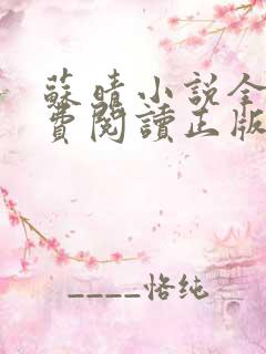 苏晴小说全文免费阅读正版无弹窗
