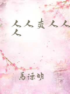 人人爽人人妻人人