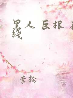 黑人 巨根 在线