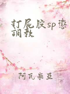 打屁股sp惩罚调教