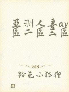 亚洲人妻av一区二区三区...