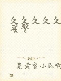 久久久久久亚洲蜜臀