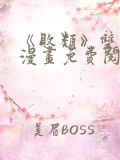 《败类》双男主漫画免费阅读