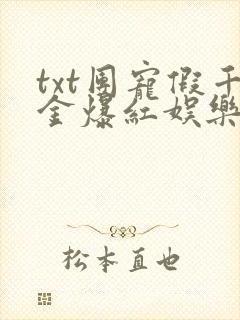 txt团宠假千金爆红娱乐圈