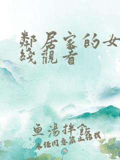 邻居家的女儿在线观看