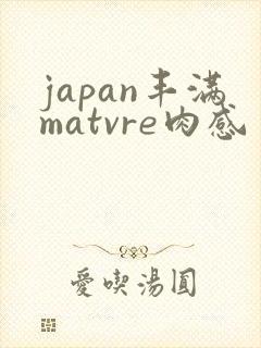 japan丰满matvre肉感