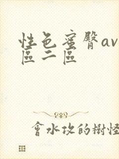 性色蜜臀av一区二区