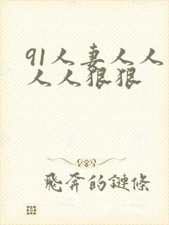 91人妻人人爽人人狠狠