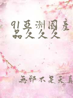 91亚洲国产精品久久久
