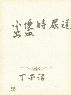 小便时尿道刺痛出血