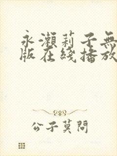 永濑莉子无删减版在线播放