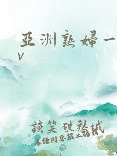 亚洲熟妇一本av