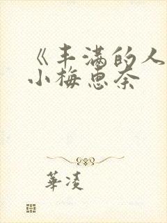 《丰满的人妻》小梅惠奈