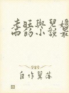 老旺与儿媳妇秦雨的小说最新章节免费阅读