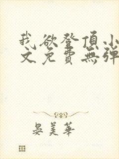 我欲登顶小说全文免费无弹窗阅读