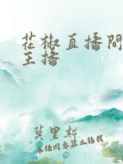 花椒直播间美女主播