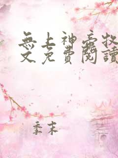 无上神帝牧云全文免费阅读