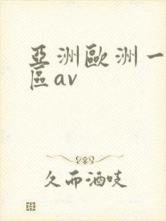亚洲欧洲一区二区av