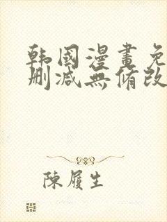 韩国漫画免费无删减无修改